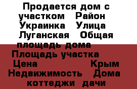 Продается дом с участком › Район ­ Украинка › Улица ­ Луганская › Общая площадь дома ­ 65 › Площадь участка ­ 6 › Цена ­ 3 500 000 - Крым Недвижимость » Дома, коттеджи, дачи продажа   . Крым